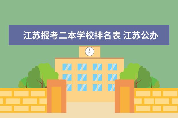 江苏报考二本学校排名表 江苏公办二本学校排名