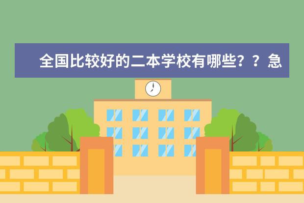 全国比较好的二本学校有哪些？？急！！！！！