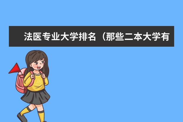 法医专业大学排名（那些二本大学有法医专业）