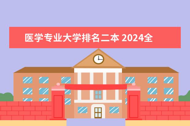 医学专业大学排名二本 2024全国医学类二本大学排名