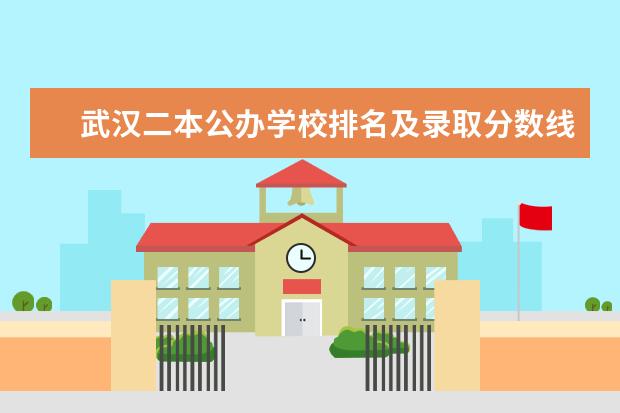 武汉二本公办学校排名及录取分数线（武汉公办二本院校排名及分数线）