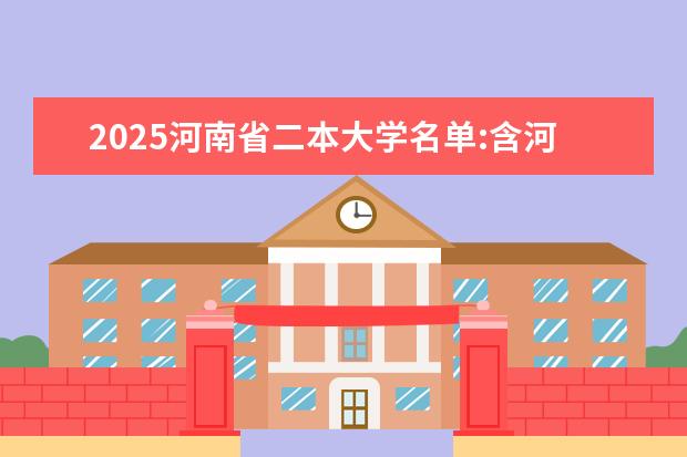 2025河南省二本大学名单:含河南科技大学、河南师范大学 河南省二本高校排名