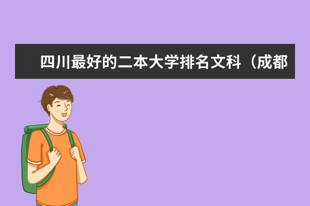 四川最好的二本大学排名文科（成都公办二本大学排名及分数线）