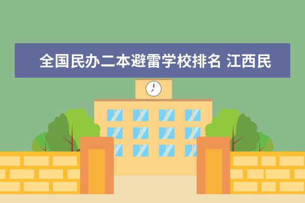 全国民办二本避雷学校排名 江西民办二本排名
