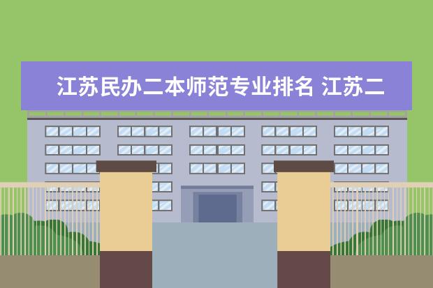 江苏民办二本师范专业排名 江苏二本最低的法学大学排名