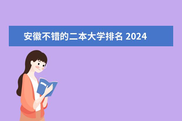 安徽不错的二本大学排名 2024安徽最好的二本大学排名