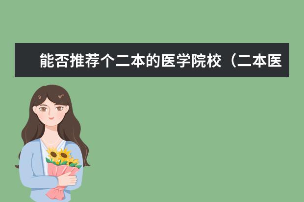 能否推荐个二本的医学院校（二本医科大学排名分享 9所二本医学院）