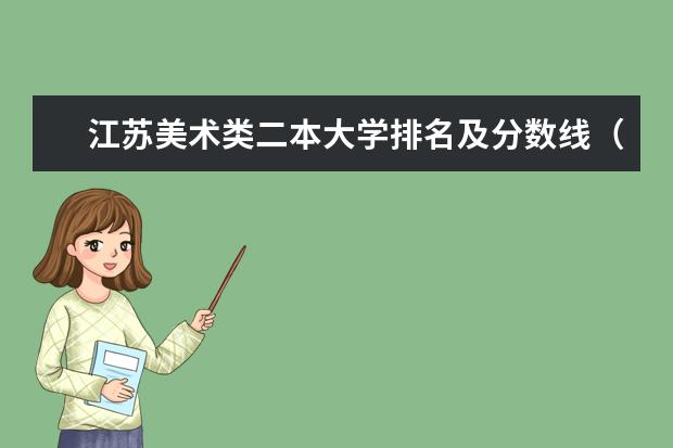 江苏美术类二本大学排名及分数线（美术生二本公办大学排名）