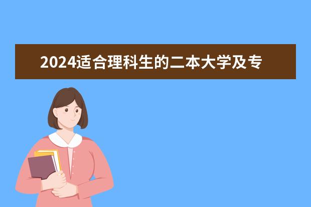 2024适合理科生的二本大学及专业 陕西理科二本院校排名