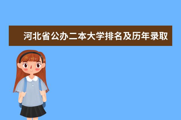 河北省公办二本大学排名及历年录取分数线 河北二本公办院校排名