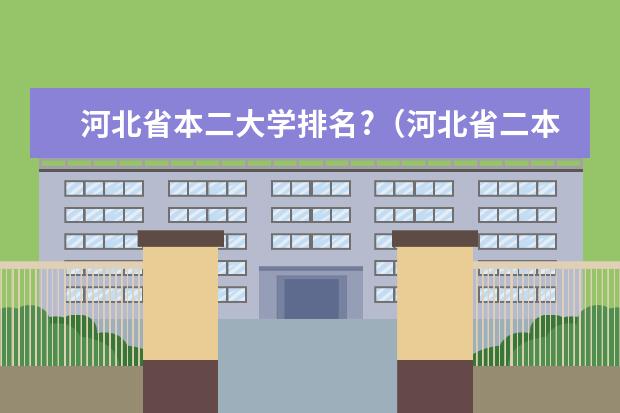 河北省本二大学排名?（河北省二本公办大学排名一览表）