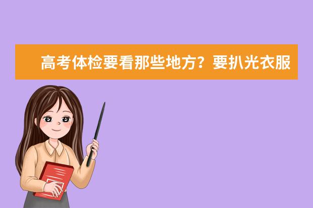 高考体检要看那些地方？要扒光衣服吗？像当兵样吗？