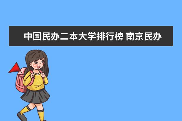 中国民办二本大学排行榜 南京民办二本院校排名
