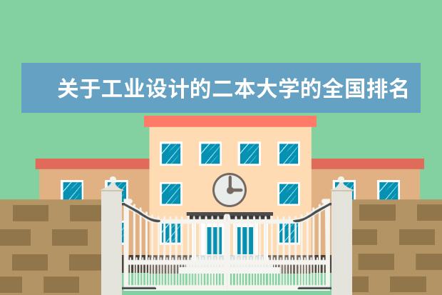 关于工业设计的二本大学的全国排名（河南二本美术类大学排名）