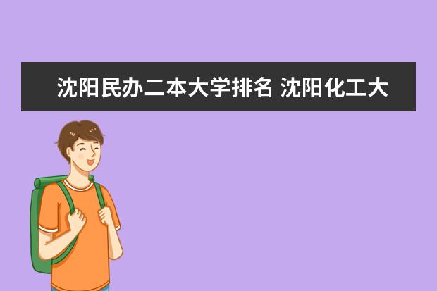 沈阳民办二本大学排名 沈阳化工大学排名