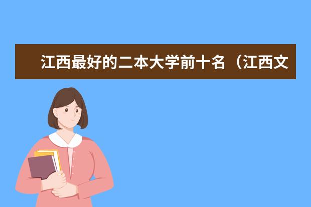 江西最好的二本大学前十名（江西文史二本大学排名出炉,这几所院校实力不俗）