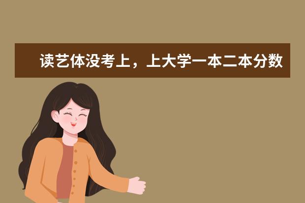 读艺体没考上，上大学一本二本分数是否和普通考生一样？（张雪峰推荐南京最好二本大学）