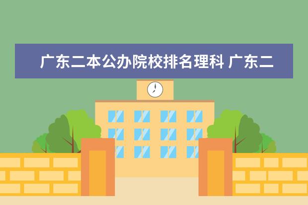 广东二本公办院校排名理科 广东二本公办大学排名