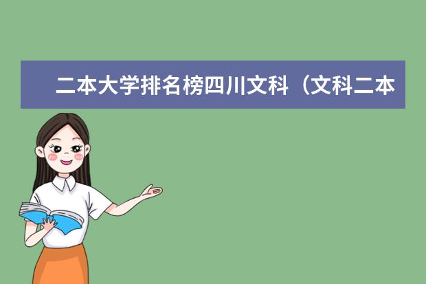 二本大学排名榜四川文科（文科二本大学排名一览表）