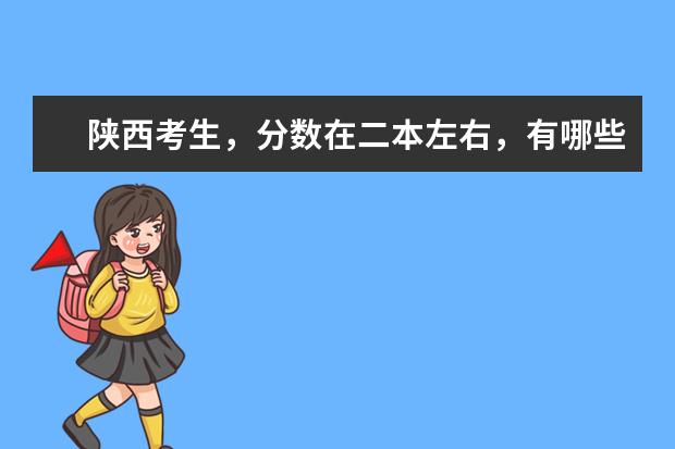 陕西考生，分数在二本左右，有哪些外国语学院合适