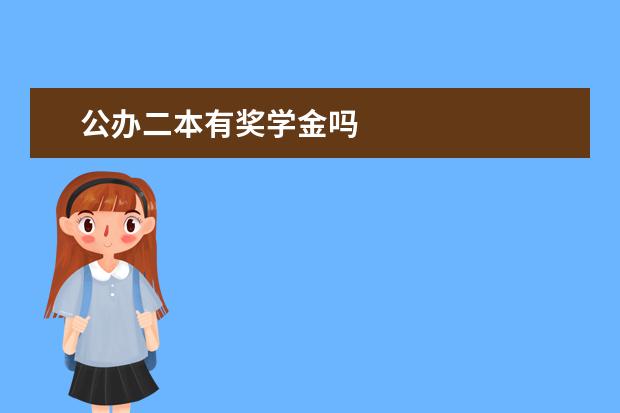公办二本有奖学金吗
