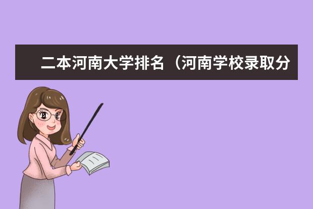 二本河南大学排名（河南学校录取分数线排名）