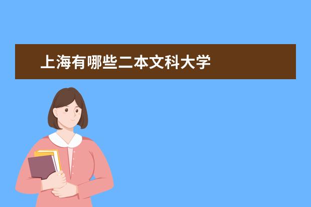 上海有哪些二本文科大学