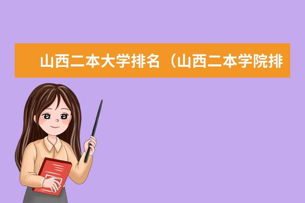 山西二本大学排名（山西二本学院排名）
