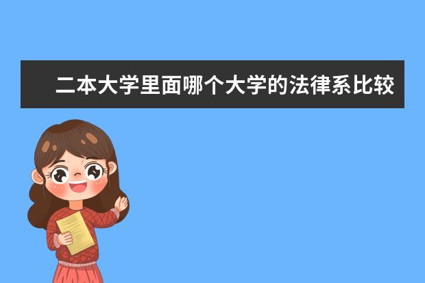 二本大学里面哪个大学的法律系比较好啊？