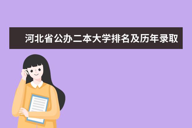 河北省公办二本大学排名及历年录取分数线（河北二本大学分数线出炉!这些学校性价比超高）