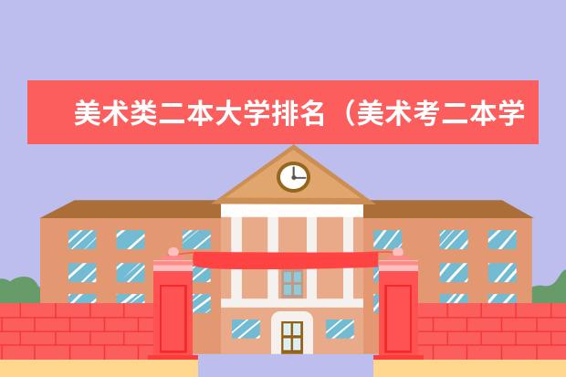 美术类二本大学排名（美术考二本学校有几个等级的）