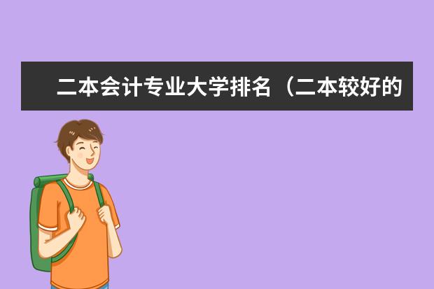 二本会计专业大学排名（二本较好的财经学校）