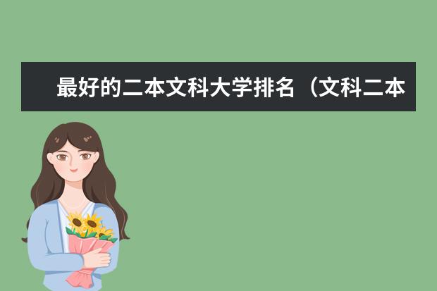 最好的二本文科大学排名（文科二本大学排名一览表）