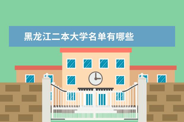黑龙江二本大学名单有哪些