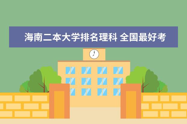 海南二本大学排名理科 全国最好考的二本师范