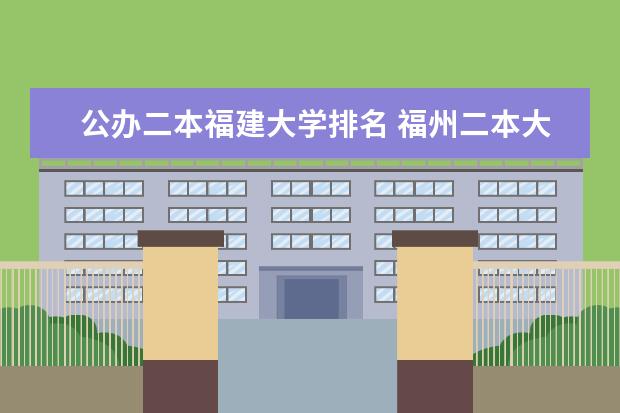 公办二本福建大学排名 福州二本大学排名榜