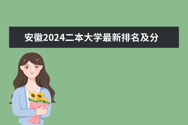 安徽2024二本大学最新排名及分数线位次 安徽省二本大学排名及分数线