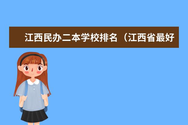 江西民办二本学校排名（江西省最好的二本大学排名）