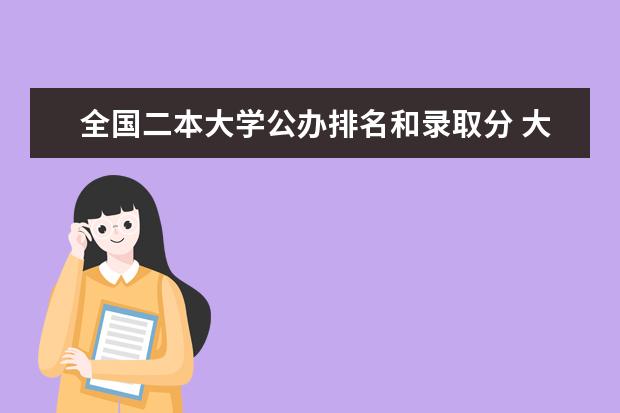 全国二本大学公办排名和录取分 大学录取二本分数线文科专业