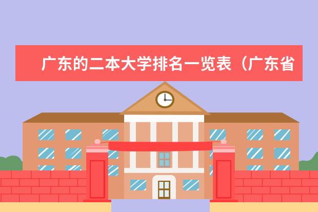 广东的二本大学排名一览表（广东省2b类大学排名）
