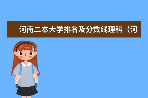 河南二本大学排名及分数线理科（河南省二本学校全部排行）
