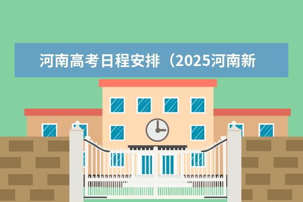 河南高考日程安排（2025河南新高考时间表）