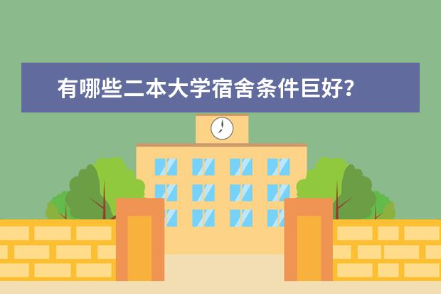 有哪些二本大学宿舍条件巨好？