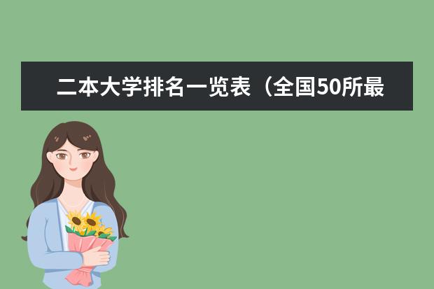 二本大学排名一览表（全国50所最好的二本大学排名榜）