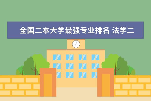 全国二本大学最强专业排名 法学二本专业大学排名