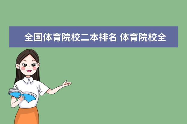 全国体育院校二本排名 体育院校全国排名榜及分数线