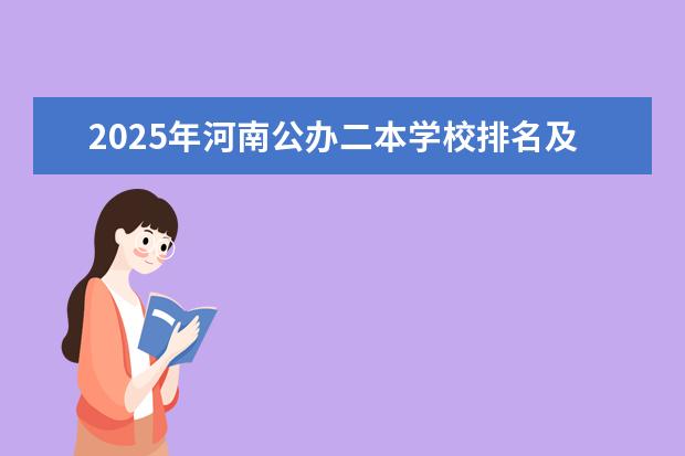 2025年河南公办二本学校排名及录取分数线（河南省公立二本院校排名）