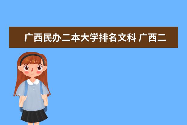 广西民办二本大学排名文科 广西二本文科大学排名及分数线