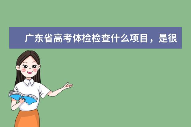 广东省高考体检检查什么项目，是很多人在一起检查还是单独检查