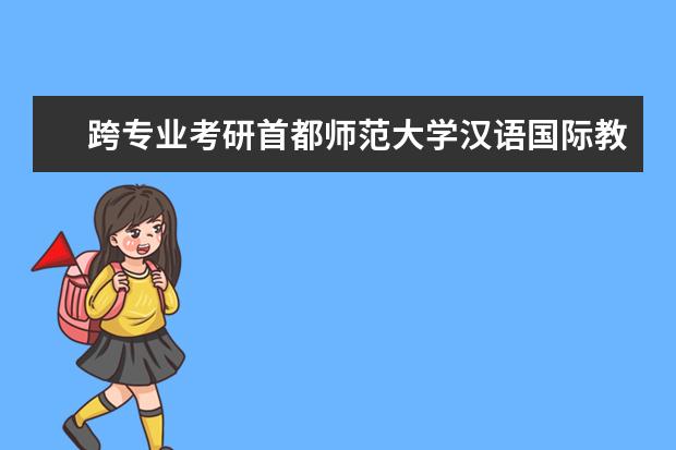 跨专业考研首都师范大学汉语国际教育硕士 浙江大学考研详解，顶级985，三战的夙愿